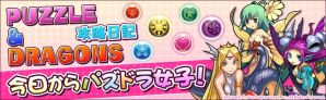 『パズル＆ドラゴンズ』