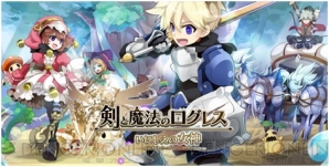 『剣と魔法のログレス』