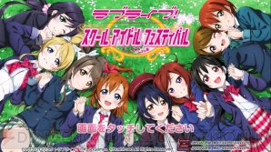 『ラブライブ！スクールアイドルフェスティバル』