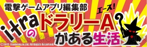 『itraのドラリーAがある生活』