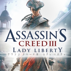『アサシン クリードIII レディ リバティ』