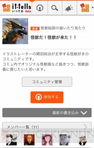 セガの新コミュニティサービス“it-tells（いってる）”が提供開始。趣味を共感できるユーザー同士の語らいの場として