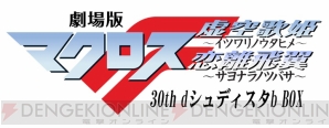 『劇場版マクロスF 30th dシュディスタb BOX』