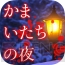 『かまいたちの夜』