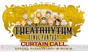 3DS『シアトリズム ファイナルファンタジー カーテンコール』の体験版が配信開始！ 『クリムゾンブリッツ』や『静穏の森』など3曲がプレイ可能 -  電撃オンライン