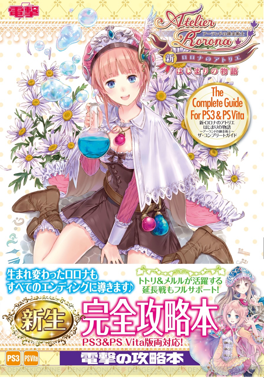 ロロナのアトリエ ロロナ ラバーストラップセット