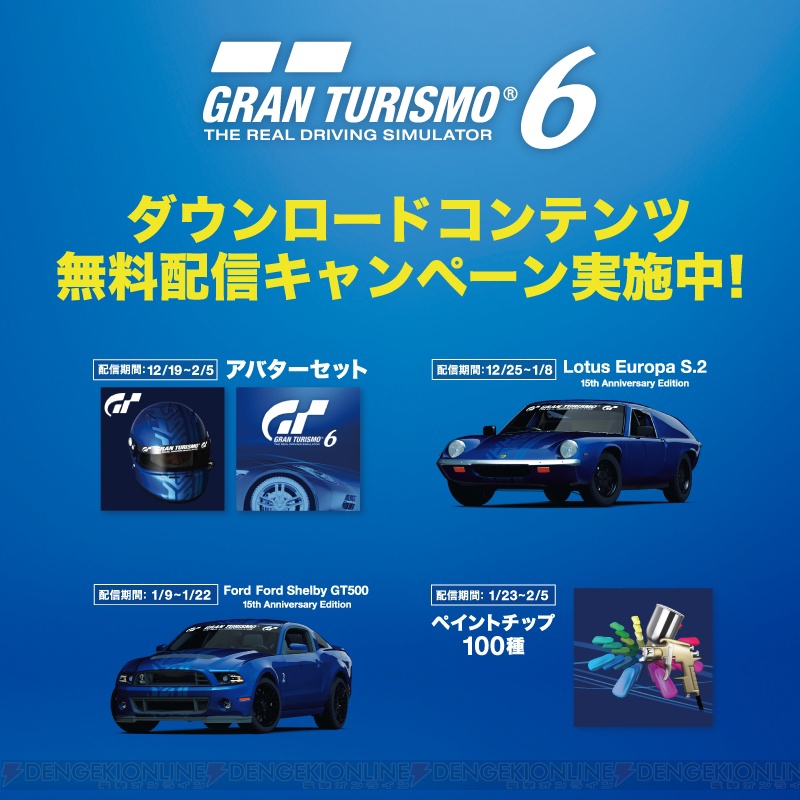 グランツーリスモ6 Dlc無料配信キャンペーンが本日12月19日から開始に アバターセットやペイントチップ100種など4種類を用意 電撃オンライン