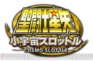 『聖闘士星矢小宇宙スロットル』