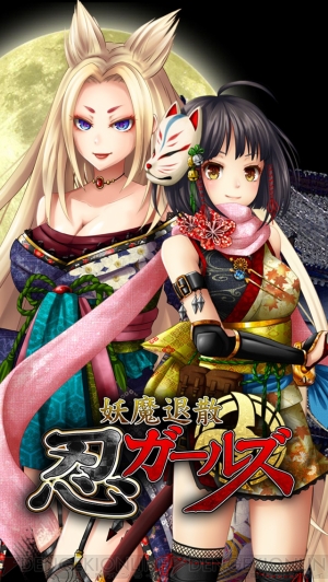 妖魔退散 忍ガールズ は敵も味方も美少女だらけ 画像検索で歴史上の忍者が美少女イラストだらけになる日も近い 電撃オンライン