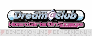 『ドリームクラブ ホストガールオンステージ』の新情報をお届け――ステージを演出する自由、そしてローアングルで見る自由！