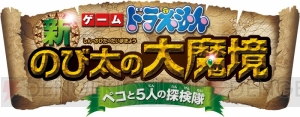 3DS『ドラえもん 新・のび太の大魔境～ペコと5人の探検隊～』が3月6日に発売決定！ 映画公開2日前からバウワンコ王国を目指して大冒険