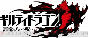 『ギルティドラゴン 罪竜と八つの呪い』