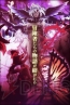 『ギルティドラゴン 罪竜と八つの呪い』