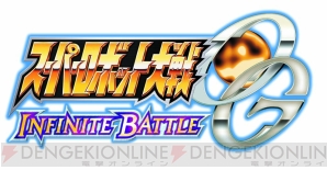 『スーパーロボット大戦OG INFINITE BATTLE』