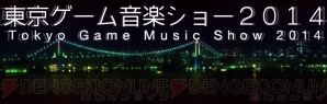 “東京ゲーム音楽ショー”