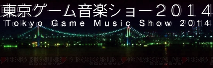 ゲーム音楽史上初の見本市“東京ゲーム音楽ショー”が2014年2月に開催！ 各方面で活躍するコンポーザがCD直販やライブなどを実施