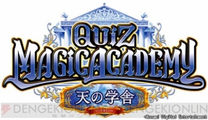 『クイズマジックアカデミー天の学舎』