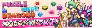 今日からパズドラ女子！