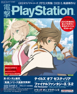 テイルズ オブ ゼスティリア』表紙が目印の『電撃PS Vol.557』は本日