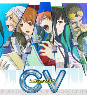 『CV ～キャスティングボイス～』