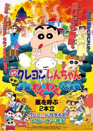 『クレヨンしんちゃん 嵐を呼ぶ カスカベ映画スターズ！』