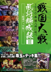 『戦国大戦 1590 葵 関八州に起つ 武将編成録III ～厳選デッキ集～』が本日12月26日に発売！ 本書限定のEX新野左馬助の計略内容とは!?