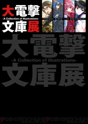 “大電撃文庫展”