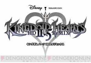 『キングダム ハーツ HD 2.5 リミックス』収録3作品の概要を紹介――異なる時代や舞台を背景にそれぞれの物語が綴られる