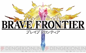 『ブレイブ フロンティア』