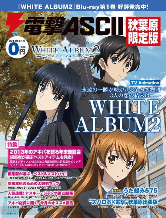 『電撃ASCII 秋葉原限定版 2014年1月号』本日12月27日よりアキバで無料配布開始！ 表紙を飾るのはTVアニメ『WHITE ALBUM2』