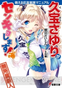 『久宝さゆりがセンキョします！』で“明るく楽しいセンキョのお話”を書いた鷲宮だいじん先生にインタビュー【Spot the 電撃文庫】