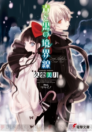 『青と黒の境界線』