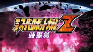 『第3次スーパーロボット大戦Z 時獄篇』