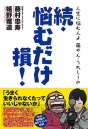 『藤やん・うれしーの 続・悩むだけ損！』