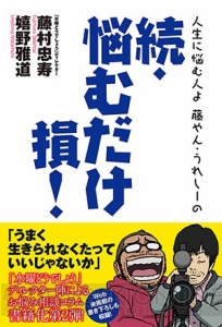 『水曜どうでしょう』最新作シリーズで宣伝されている噂の書籍『藤やん・うれしーの悩むだけ損！』を無料で抜粋まとめ読み！