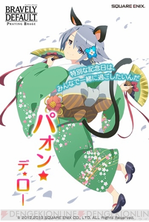 『ブレイブリーデフォルト プレイングブレージュ』