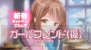 『ガールフレンド（仮）』