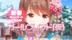 『ガールフレンド（仮）』