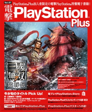 電撃PlayStation Plus Vol.01