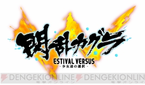 『閃乱カグラ ESTIVAL VERSUS』