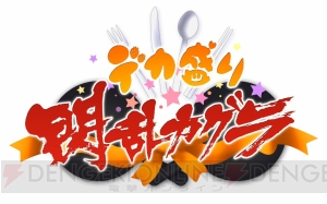 【速報】『閃乱カグラ』スピンオフタイトル、PS Vita『デカ盛り 閃乱カグラ』が発表！ ジャンル“爆乳ハイパークッキング”とは一体……？