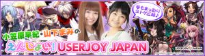 えんじょい！USERJOY JAPAN特設ページ