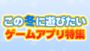 “この冬に観たいゲームアプリ特番”をニコニコ動画で配信開始！ 鹿野優以さんら豪華声優陣を迎えて『アンジュ・ヴィエルジュ』など5作品を特集!!