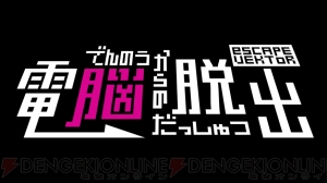 PS Vita版『電脳からの脱出 escapeVektor』が1月16日に配信決定。『マジカルビート』では『ブレイブルー』の楽曲＆キャラがDLCに