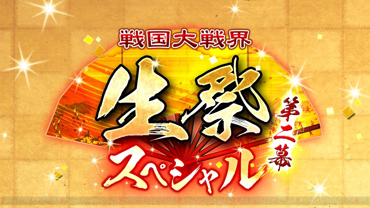 戦国大戦 のオフラインイベント 戦国大戦界 生祭スペシャル第二幕 が1月12日に開催 中村悠一さんらがゲスト出演 重大発表もアリ 電撃オンライン