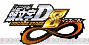『頭文字D ARCADE STAGE 8 インフィニティ』