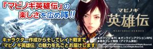 『マビノギ英雄伝』の楽しさを広め隊!! 特設ページ