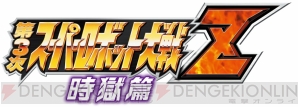 『第3次スーパーロボット大戦Z 時獄篇』