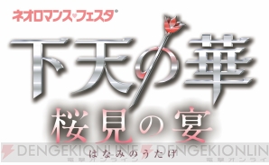 ネオロマンス フェスタ 下天の華 桜見の宴 に声優の庄司宇芽香さんと歌手のグレース マーヤの出演が決定 優先チケットの販売も開始 電撃オンライン ネオロマンス フェスタ 下天の華 桜見の宴 に声優の庄司宇芽香さんと歌手のグレース マーヤの出演が決定 優先チケットの販売も開始 電撃オンライン