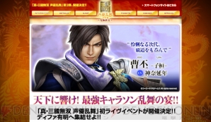真・三國無双 声優乱舞 2014春 究極歌宴”のチケット一般発売は明日1月